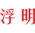 浮明