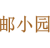 邮小园
