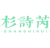 杉诗芮
