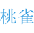 桃雀