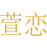 萱恋