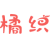 橘织
