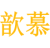 歆慕