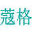 蔻格