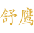 舒鹰