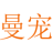 曼宠