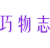 巧物志