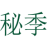秘季