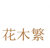 花木繁