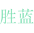 胜蓝