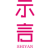 示言