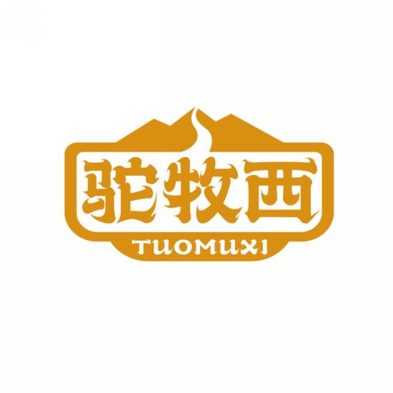 驼牧西