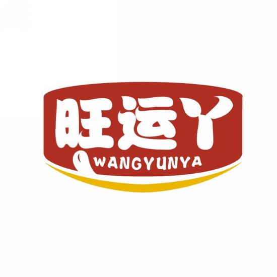 旺运丫