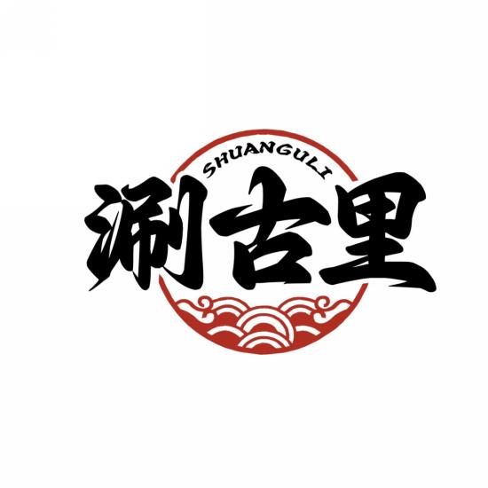 涮古里