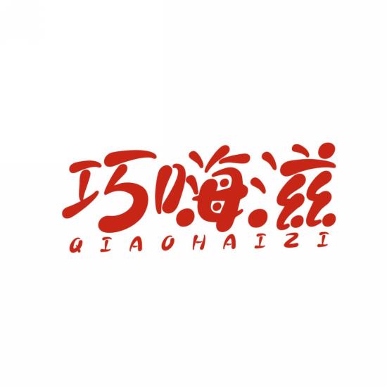巧嗨滋