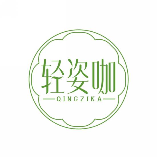 轻姿咖
