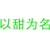 以甜为名