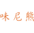 味尼熊