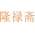 隆禄斋