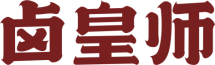 卤皇师