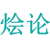 烩论