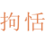 拘恬