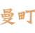 曼町