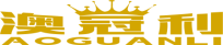 澳冠利