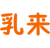 乳来