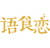 语食恋