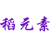 稻元素
