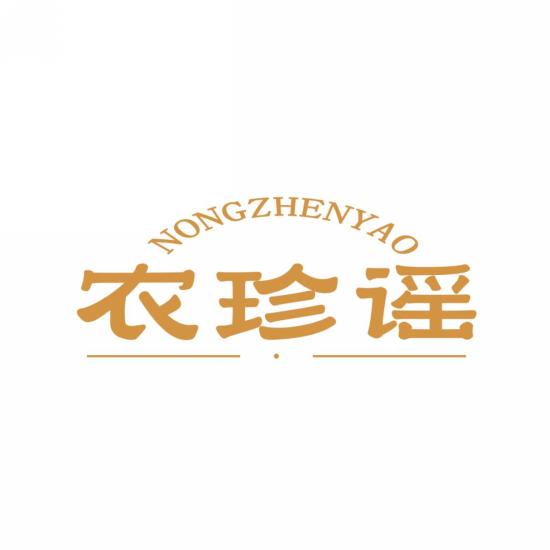 农珍谣