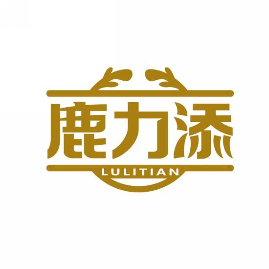 鹿力添