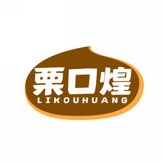 栗口煌