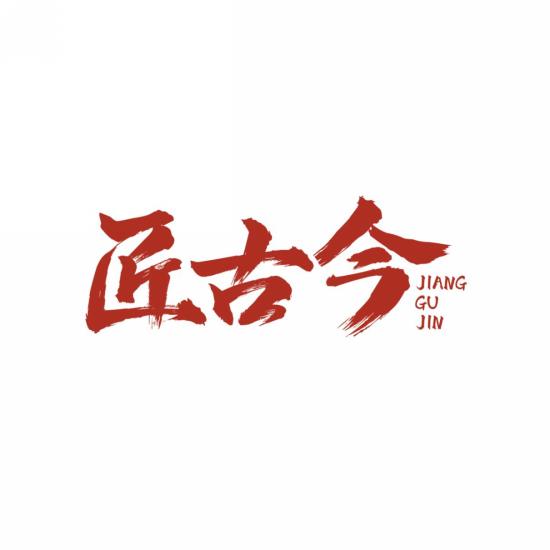 匠古今