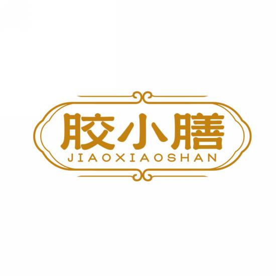 胶小膳