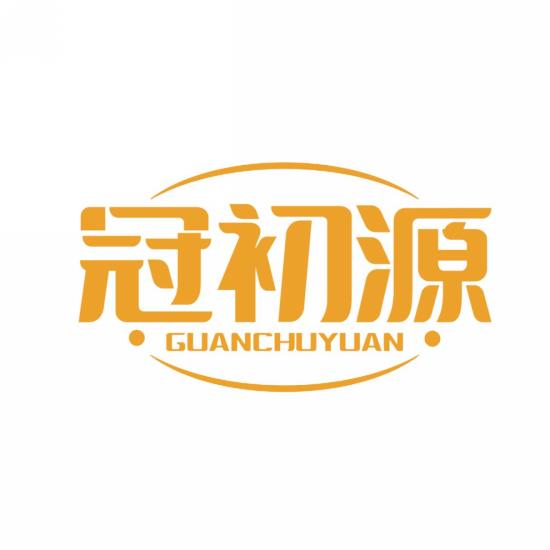 冠初源