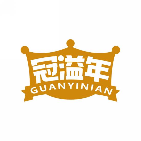 冠溢年