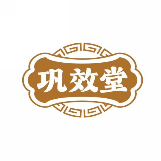 巩效堂