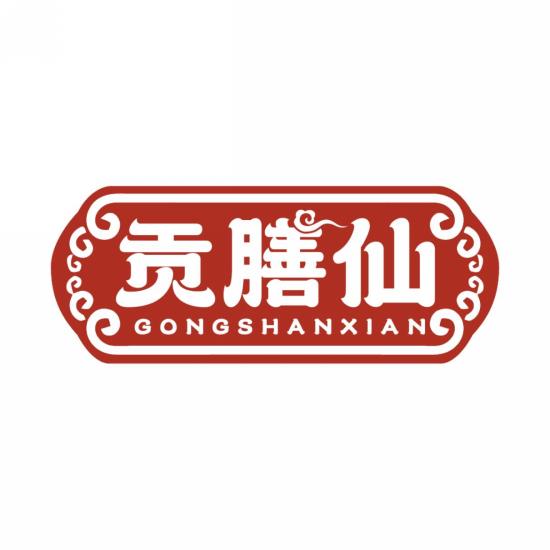 贡膳仙