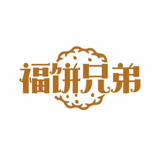 福饼兄弟