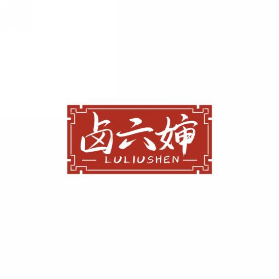 卤六婶
