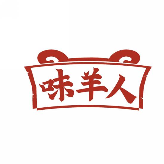 味羊人