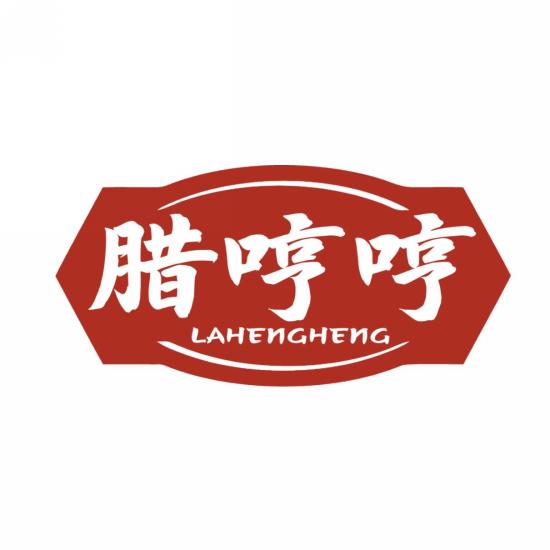 腊哼哼