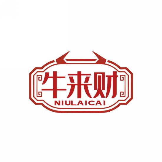 牛来财