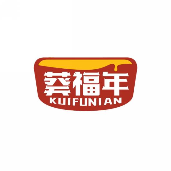 葵福年