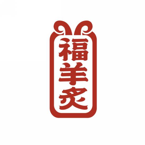 福羊炙