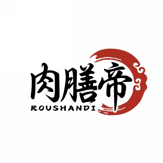 肉膳帝