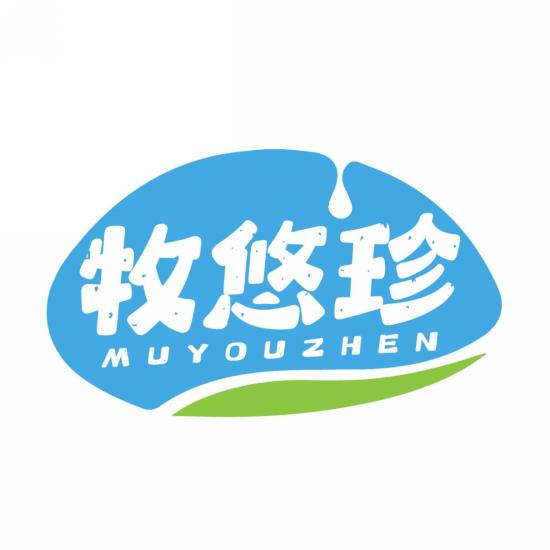 牧悠珍