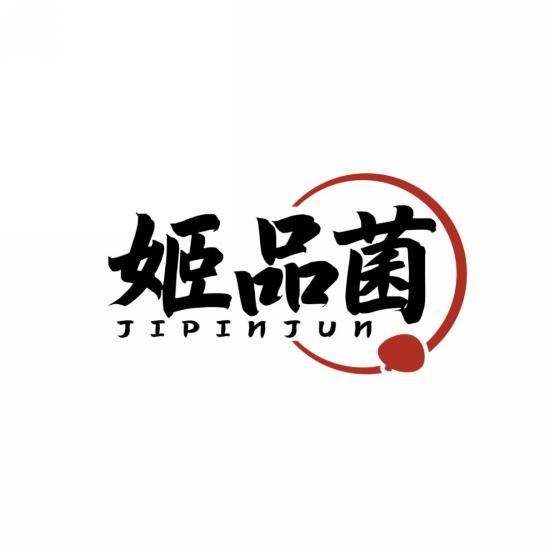 姬品菌